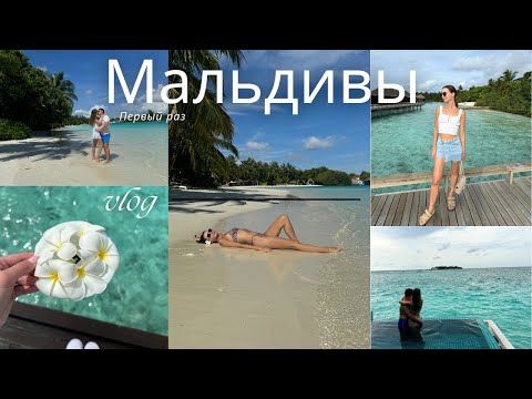 Видео: Мальдивы (без фильтров) - Реальность и ожидание не совпали?