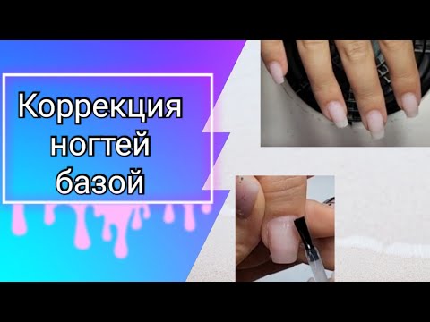 Видео: Коррекция ногтей на клиенте/ Выравнивание ногтей базой / Дизайн ногтей