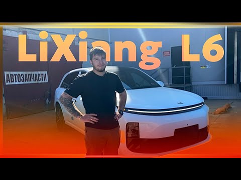 Видео: ЛЮБОВЬ И НЕНАВИСТЬ - ОБЗОР LiXiang L6