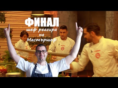 Видео: ФИНАЛ! Шеф реагира на Мастършеф България 2021