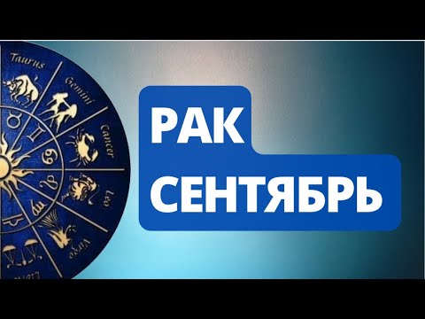 Видео: Лунное Затмение Сентября.  С чем придется  расстаться Ракам ? Астрологический  Прогноз.