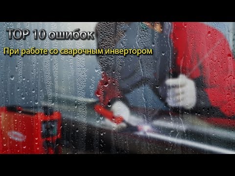 Видео: TOP 10 ошибок при работе со сварочным инвертором.  TOP 10 errors