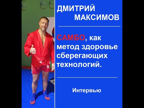 Видео: САМБО, как метод здоровье сберегающих технологий | Дмитрий Максимов, спортивный директор FIAS #самбо