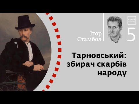 Видео: Тарновський: збирач скарбів народу | Ігор Стамбол | Skovoroda auditorium