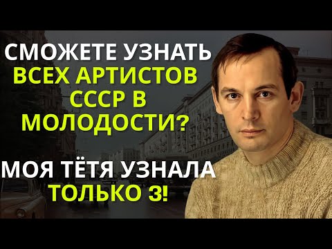 Видео: Проверьте Себя: 15 Вопросов О Советских Актёрах, Которые Знали И Любили Миллионы | Вспоминая былое