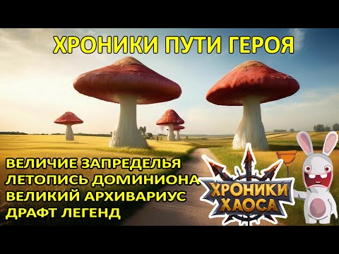 Видео: Драфт Легенд. Фолиант. Хроники Пути Героя #Ивенты_ХроникиХаоса