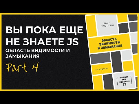 Видео: Вы пока еще не знаете JS. Область видимости и замыкания - Часть 4