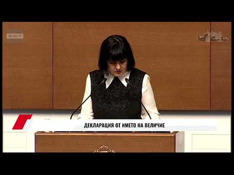 Видео: ДЕКЛАРАЦИЯ ОТ ИМЕТО НА ВЕЛИЧИЕ