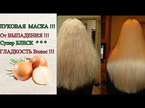 Видео: СИЛЬНАЯ Маска из ЛУКА.При СИЛЬНОМ выпадении ВОЛОС!!!