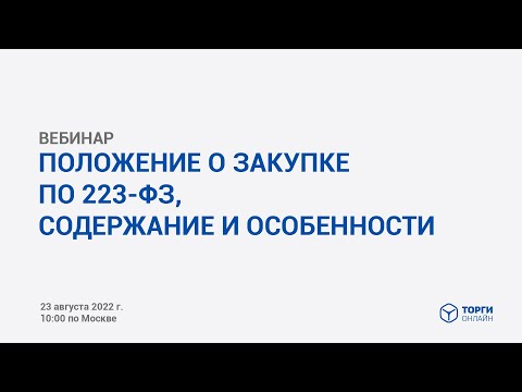 Видео: Положение о закупке по 223-ФЗ, содержание и особенности