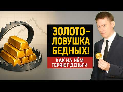 Видео: ЗОЛОТО - ЛОВУШКА БЕДНЫХ! Прогноз цен на золото 2026-2027. И как на золоте вы потеряете много денег?