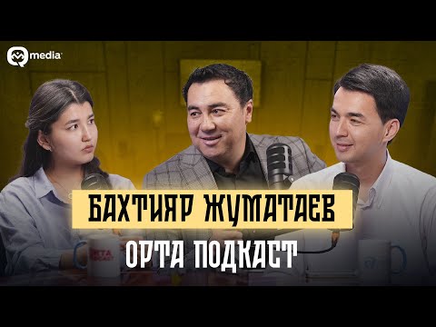 Видео: Бахтияр Жуматаев | Orta Podcast 40-сан