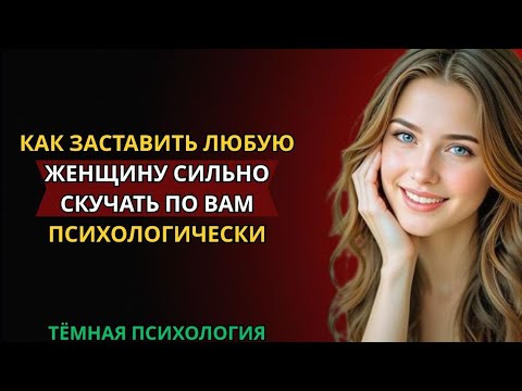 Видео: КАК ЗАСТАВИТЬ ЛЮБУЮ ЖЕНЩИНУ СИЛЬНО СКУЧАТЬ ПО ВАМ ПСИХОЛОГИЧЕСКИ
