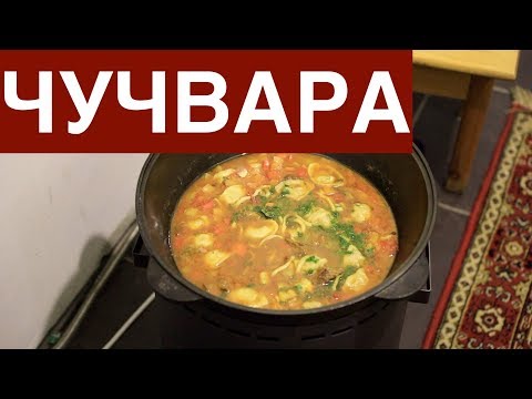 Видео: Чучвара в казане на огне