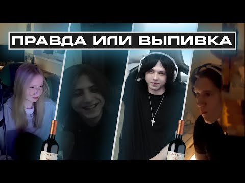 Видео: ПРАВДА ИЛИ ВЫПИВКА 1 ЧАСТЬ ft. seshoqu, petardalovegoth, topovayanyasha18 | НАРЕЗКИ WHYOUSOLONELY
