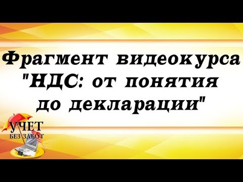 Видео: Фрагмент видеокурса "НДС: от понятия до декларации" (восстановление НДС в 1С)