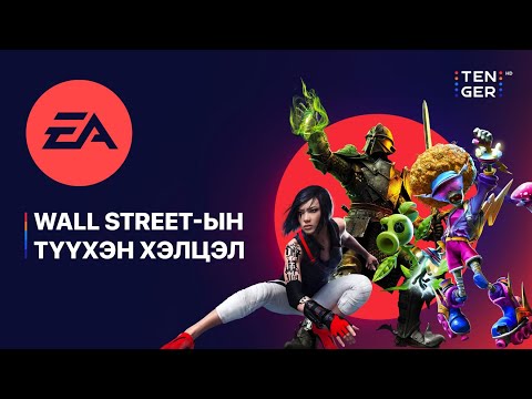 Видео: ТОГЛООМ БҮТЭЭГЧ ELECTRONIC ARTS ХААЛТТАЙ КОМПАНИ БОЛНО | АЖЛЫН ЭХЭНД БҮТНЭЭР НЬ