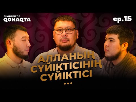 Видео: Бүгін бізде қонақта | Айша бинт Әбу Бакр | PODCAST #15 | BBQ #15 | Ұстаз Төлеген Талдыбаев