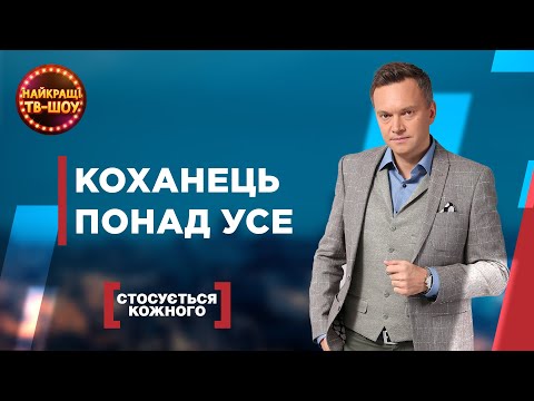 Видео: КОХАНЕЦЬ ПОНАД УСЕ | НАЙПОПУЛЯРНІШІ ВИПУСКИ СТОСУЄТЬСЯ КОЖНОГО | НАЙКРАЩІ ТВ-ШОУ