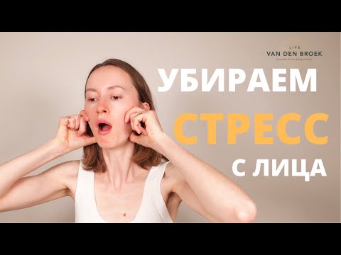 Видео: Комплекс на расслабление жевательных мышц. Этот массаж подтягивает лицо, формирует четкий овал лица