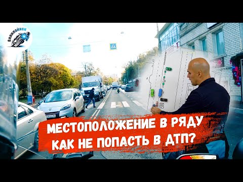 Видео: Тактика управления мотоциклом. Часть 2. Двухполосное движение в разных направлениях.
