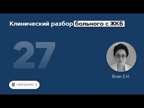 Видео: Клинический разбор больного с ЖКБ. 19.04.22