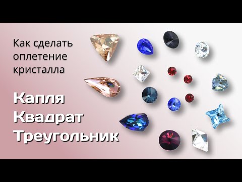 Видео: Оплетение камней Swarovski. Капля, квадрат и треугольник.