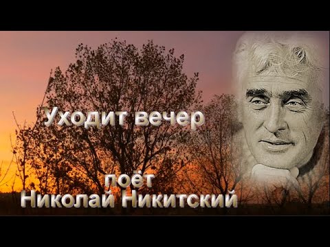 Видео: НИКИТСКИЙ Николай  - Уходит вечер