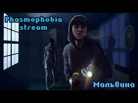 Видео: Попробуем апокалипсис)) | Phasmophobia stream | Dead by Daylight stream