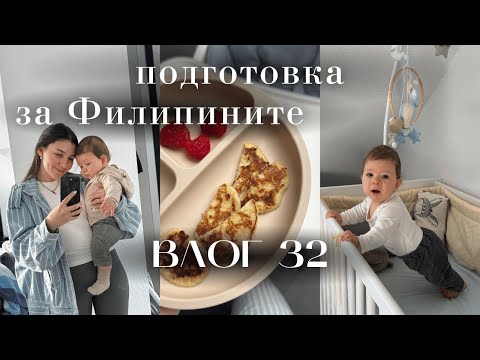 Видео: ЕДИН ДЕН С БЕБЕ НА 8 МЕСЕЦА I ВЛОГ 32