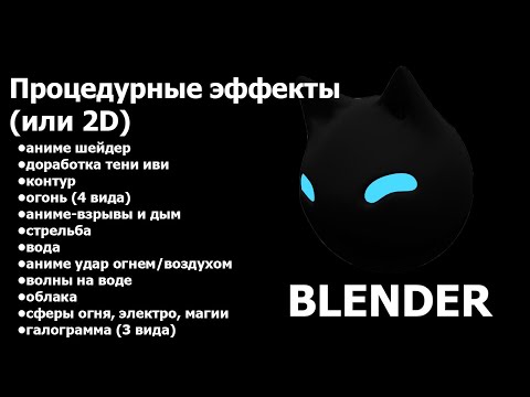 Видео: Памятка: процедурные эффекты или 2д анимация Blender
