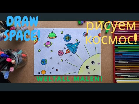 Видео: Как нарисовать космос | Easy Space Drawing for Kids | Weltall malen lernen 🌍✨#artforkids #рисовать