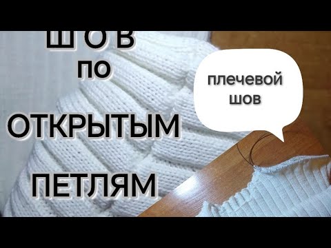 Видео: ШОВ по открытым петлям - плечевой шов (с помощью крючка)