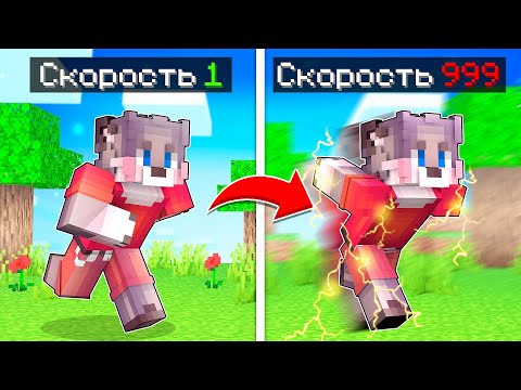 Видео: МАЙНКРАФТ , НО СКОРОСТЬ УМНОЖАЕТСЯ С КАЖДЫМ РАЗОМ ! MINECRAFT, НО МОЙ БЕГ СТАНОВИТСЯ БЫСТРЕЕ !