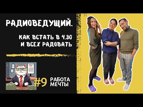 Видео: КАК СТАТЬ РАДИОВЕДУЩИМ и дарить людям радость / гость из ЛегендыФМ у подкаста Работа Мечты
