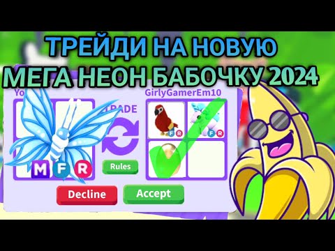 Видео: ТРЕЙДИ НА НОВУЮ МЕГА НЕОН БАБОЧКУ 2024 АДОПТ МИ ( TRADE MEGA NEON BUTTERFLY 2024 ADOPT ME )