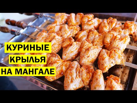 Видео: Куриные крылышки на мангале. Шашлык из курицы.