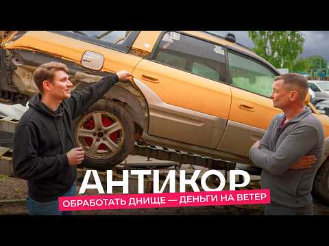 Видео: Как спасти машину и деньги от ржавчины? Антикоррозийная обработка авто