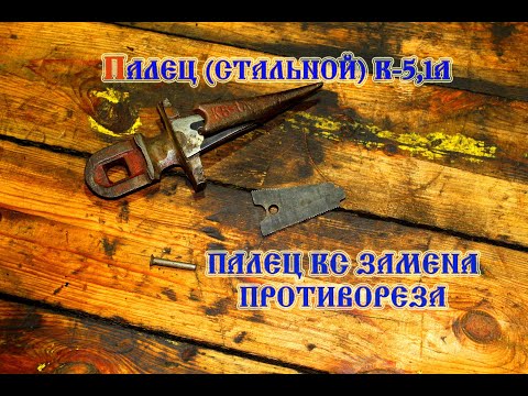 Видео: Палец КС замена противореза (сегментная косилка) (2021)