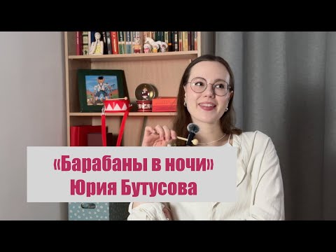 Видео: "Барабаны в ночи" Ю. Бутусова - обзор спектакля. Бертольт Брехт и его Эпический театр.