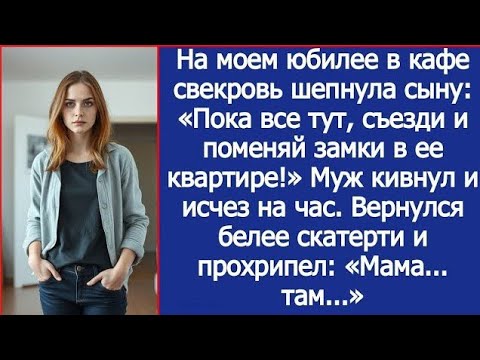 Видео: На моем юбилее в кафе свекровь шепнула сыну: «Пока все тут, съезди и поменяй замки в ее квартире!»