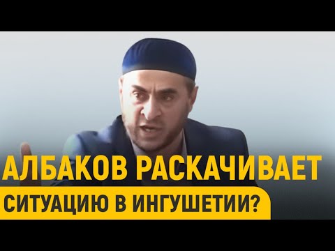Видео: Для чего Албаков раскачивает ситуацию в Ингушетии?