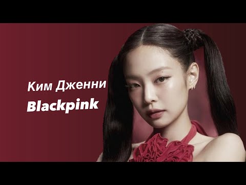 Видео: Jennie (BLACKPINK) КИМ ДЖЕННИ биография 