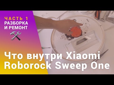 Видео: Разборка и ремонт робота пылесоса Xiaomi Roborock Sweep One | China-Service