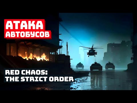 Видео: Туннели против танков в Red Chaos: The Strict Order