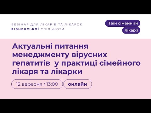 Видео: Актуальні питання менеджменту вірусних гепатитів  у практиці сімейного лікаря та лікарки