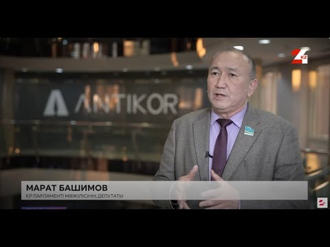 Видео: Сыбайлас жемқорлық және ұлттық қауіпсіздік: Қазақстан қандай қадамға бармақ? | Stop жемқорлық