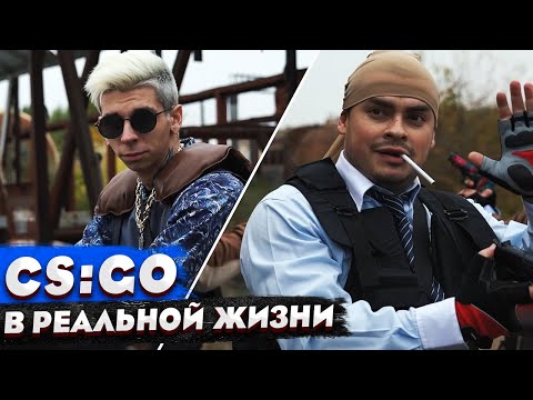 Видео: КОРОЧЕ ГОВОРЯ, CS:GO В РЕАЛЬНОЙ ЖИЗНИ / КС:ГО vs DOTA / 100 ДНЕЙ БЕЗ КС / КИБЕРСПОРТИВНАЯ КОМАНДА