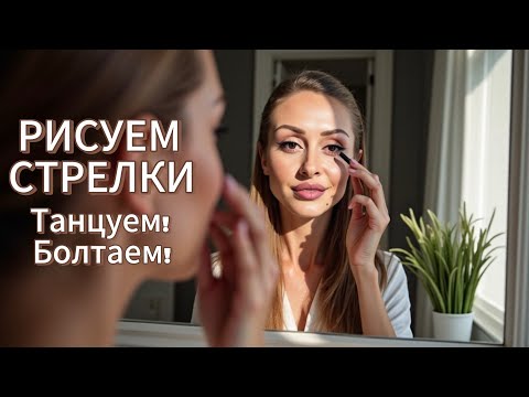 Видео: РИСУЕМ СТРЕЛКИ!! БОЛТАЕМ, ТАНЦУЕМ И КРАСИМСЯ! 😄💄💋💅