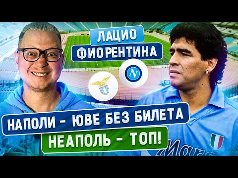 Видео: Рим + Неаполь | Лацио – Фиорентина | Наполи – Юве без билета